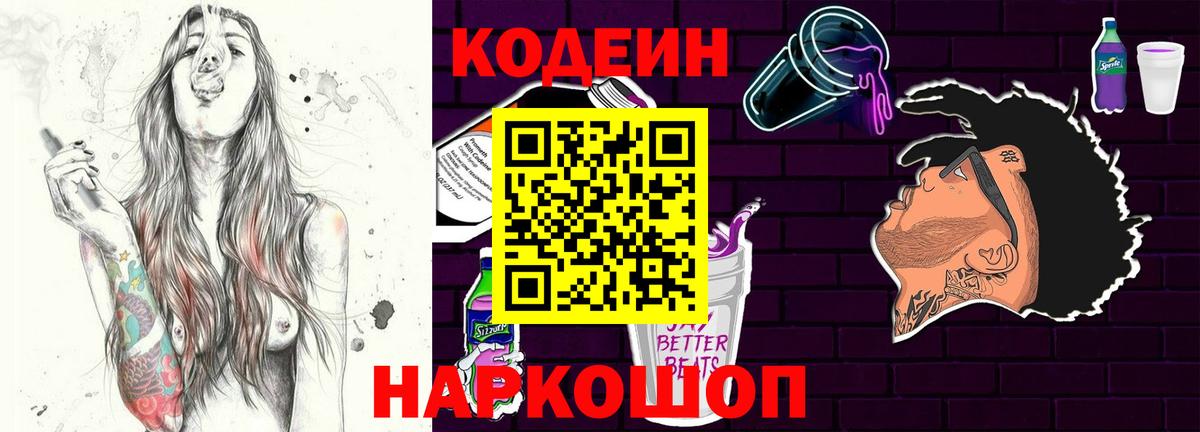 Codein Purple Drank  Кодеин Purple Drank  Вход с VPN  Славгород 